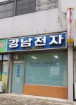 강남전자