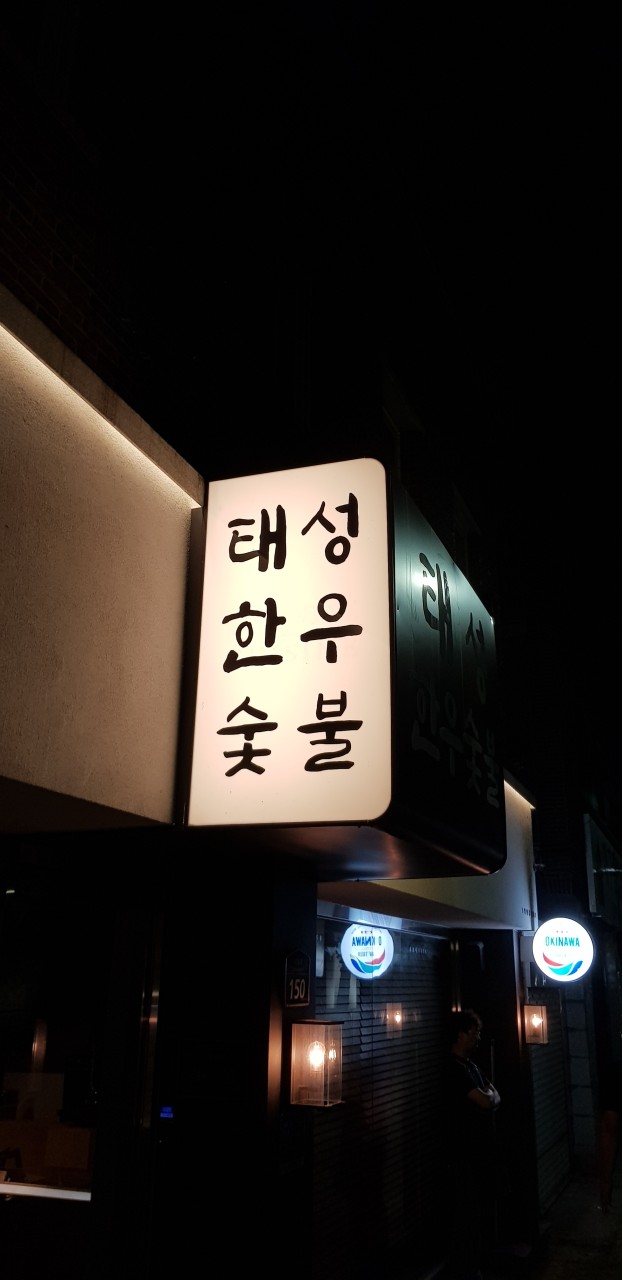 태성한우숯불 이미지