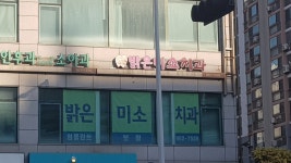 밝은미소치과의원