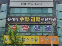 유레카수학과학학원