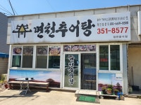면천추어탕