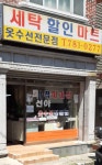 세탁할인마트