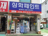 삼화페인트