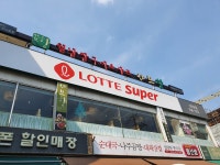 롯데슈퍼 마포점