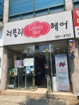 러블리헤어
