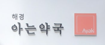 해경 아는약국