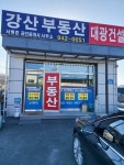 강산부동산공인중개사사무소