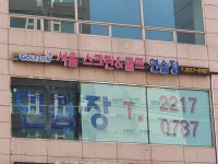 골프존 서울스크린골프연습장