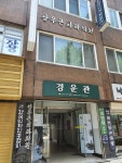 강우곤치과의원