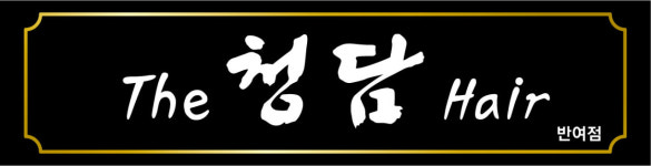 더청담헤어