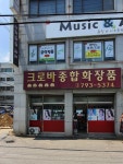 크로바종합화장품