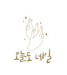 오늘도네일