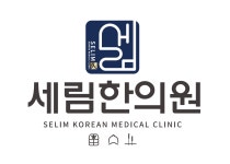 세림한의원