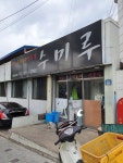 수미루