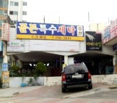 골든세탁