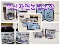 묵산 자연농법 농장