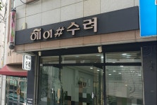 헤어샵수려