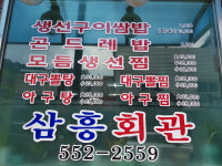 삼흥회관