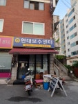 현대보수센터