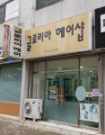 글로리아헤어샵