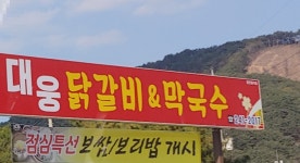 대웅닭갈비&막국수