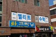 관교엘리트수학교습소