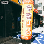 우정밥상