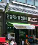 안심축산물판매점 은계점