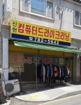 신현컴퓨터드라이크리닝
