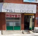 현대공인중개사사무소