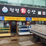 청정회수산 간석사거리점