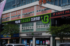 백상배치과교정과치과의원