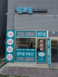 센트럴공인중개사사무소