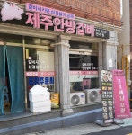 제주안방갈비 반여점