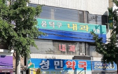 윤덕구내과의원