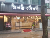 미트홈 수지지점