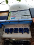 백두프라자