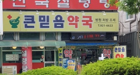 큰믿음약국