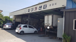 창대카센타