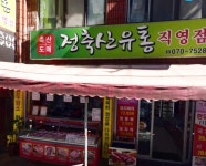 오정축산 가수원직영점