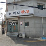 태진한우