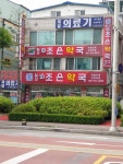 일산더조은약국