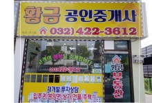 황금공인중개사사무소