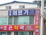 제일의료기