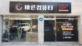 바른컴퓨터