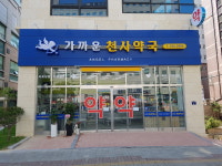 가까운천사약국
