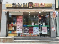 한삼인 진주호탄점