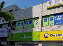 쌍용이발관