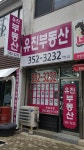 유진공인중개사사무소