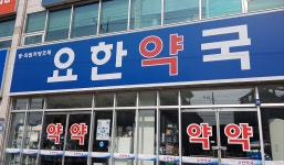 요한약국